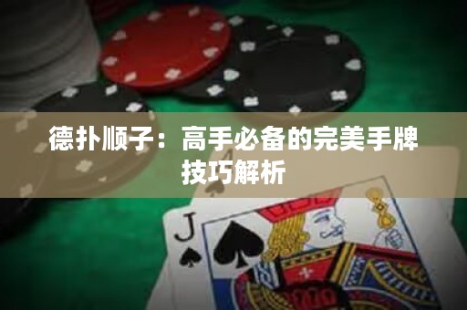德扑顺子：高手必备的完美手牌技巧解析