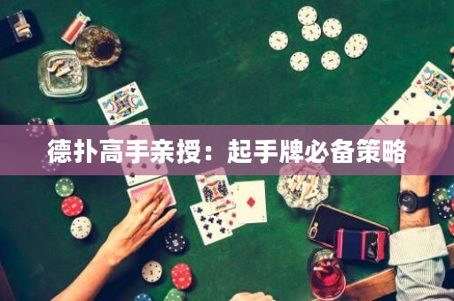 德扑高手亲授：起手牌必备策略