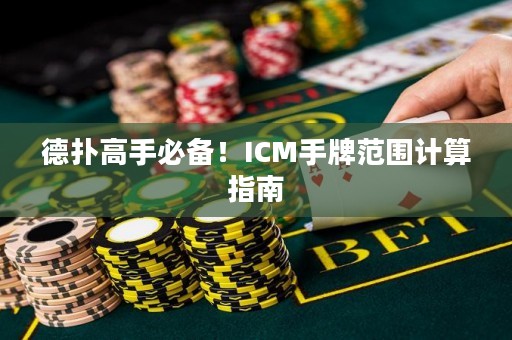 德扑高手必备！ICM手牌范围计算指南