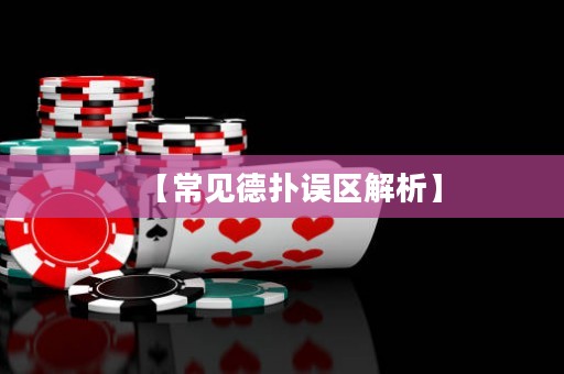 【常见德扑误区解析】