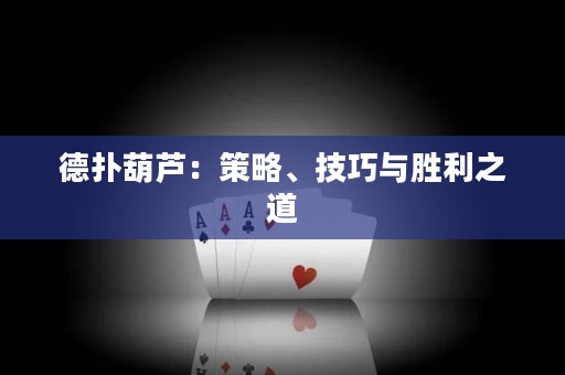 德扑葫芦：策略、技巧与胜利之道