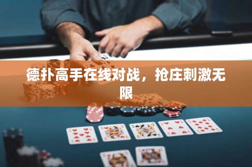德扑高手在线对战，抢庄刺激无限