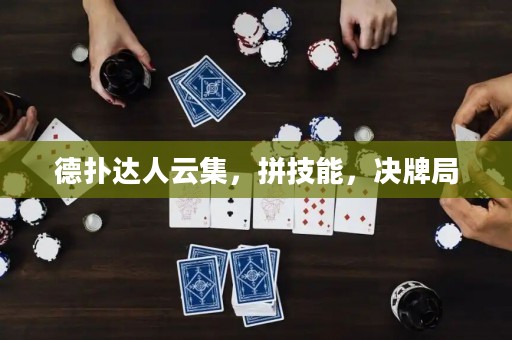 德扑达人云集，拼技能，决牌局