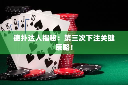 德扑达人揭秘：第三次下注关键策略！