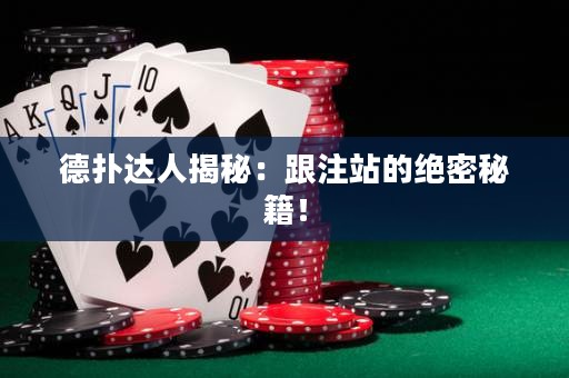 德扑达人揭秘：跟注站的绝密秘籍！