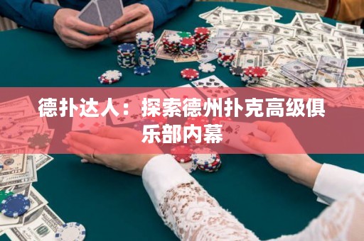 德扑达人：探索德州扑克高级俱乐部内幕