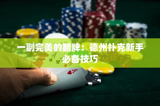 一副完美的翻牌：德州扑克新手必备技巧