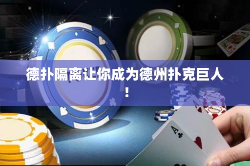 德扑隔离让你成为德州扑克巨人！