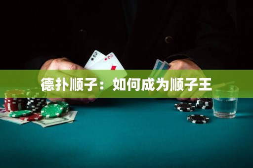 德扑顺子：如何成为顺子王