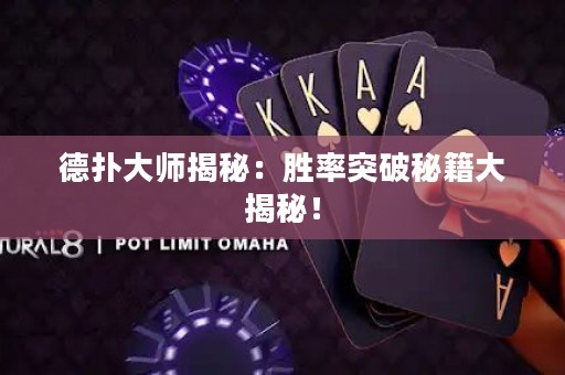 德扑大师揭秘：胜率突破秘籍大揭秘！