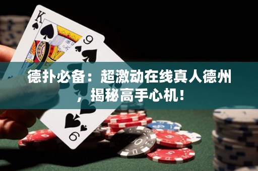 德扑必备：超激动在线真人德州，揭秘高手心机！