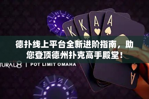 德扑线上平台全新进阶指南，助您登顶德州扑克高手殿堂！