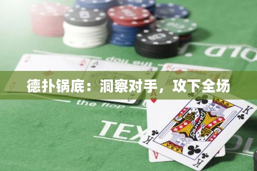 德扑锅底：洞察对手，攻下全场