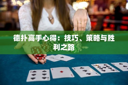 德扑高手心得：技巧、策略与胜利之路