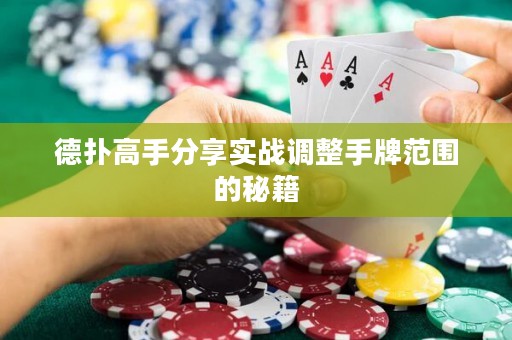 德扑高手分享实战调整手牌范围的秘籍