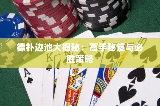 德扑边池大揭秘：高手秘笈与必胜策略