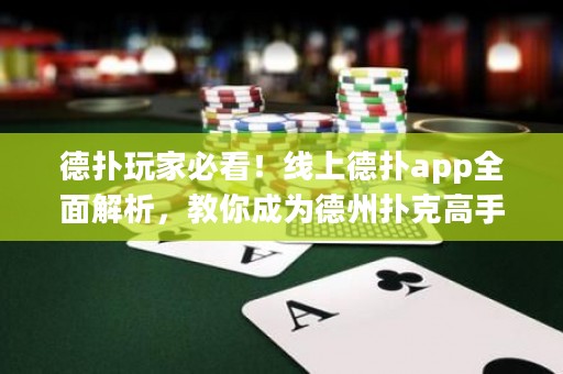 德扑玩家必看！线上德扑app全面解析，教你成为德州扑克高手！