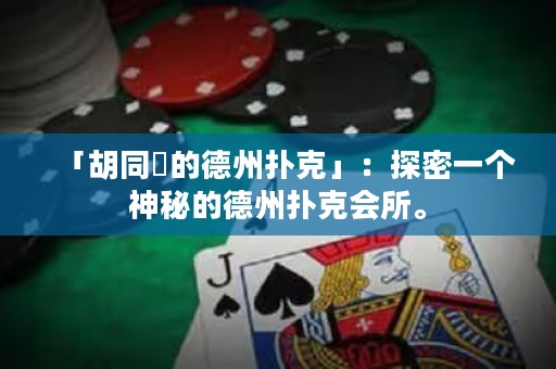 「胡同裡的德州扑克」：探密一个神秘的德州扑克会所。