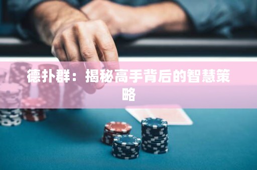 德扑群：揭秘高手背后的智慧策略