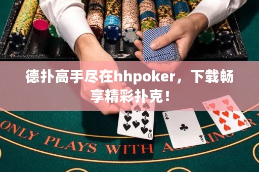 德扑高手尽在hhpoker，下载畅享精彩扑克！
