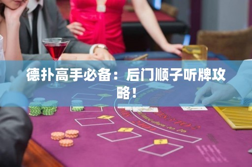 德扑高手必备：后门顺子听牌攻略！