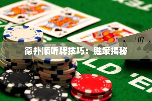 德扑顺听牌技巧：胜策揭秘