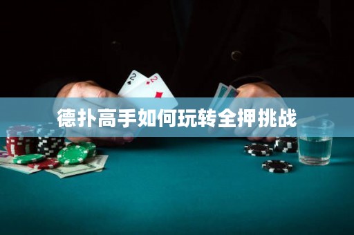 德扑高手如何玩转全押挑战
