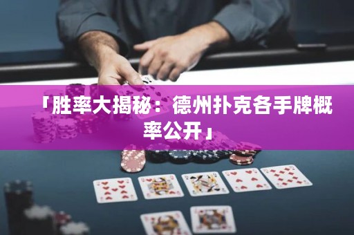 「胜率大揭秘：德州扑克各手牌概率公开」
