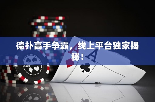 德扑高手争霸，线上平台独家揭秘！