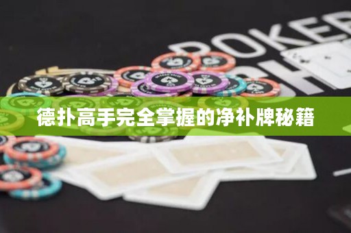 德扑高手完全掌握的净补牌秘籍