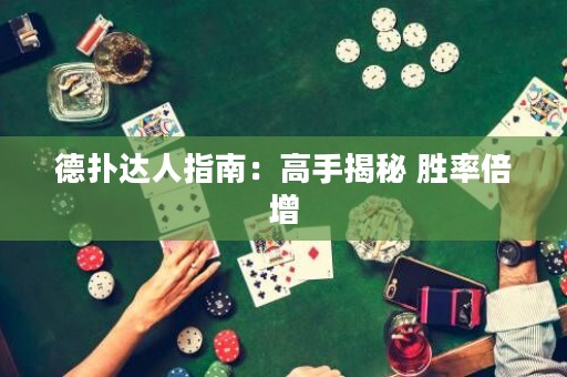德扑达人指南：高手揭秘 胜率倍增