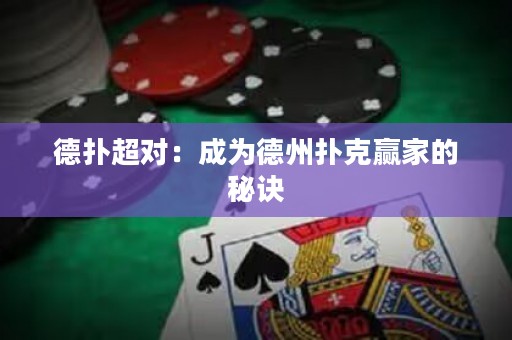 德扑超对：成为德州扑克赢家的秘诀