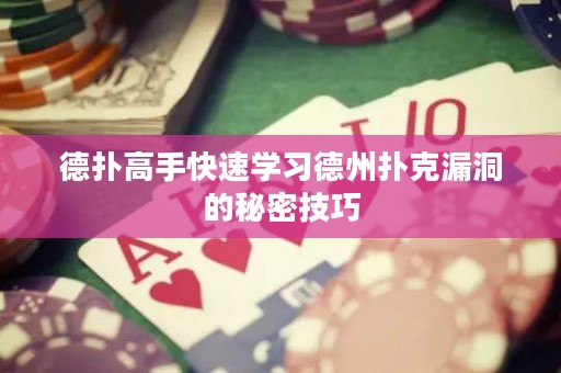 德扑高手快速学习德州扑克漏洞的秘密技巧