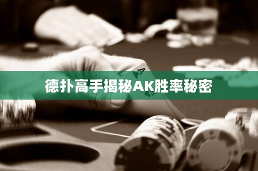 德扑高手揭秘AK胜率秘密