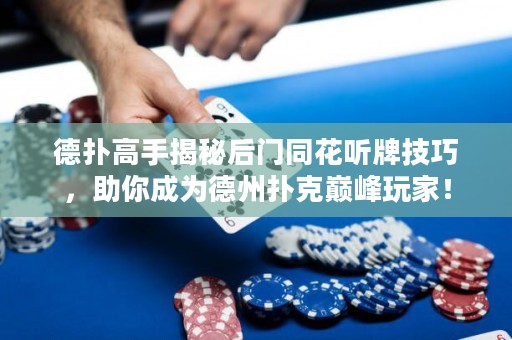 德扑高手揭秘后门同花听牌技巧，助你成为德州扑克巅峰玩家！