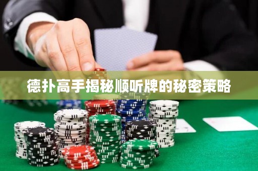 德扑高手揭秘顺听牌的秘密策略