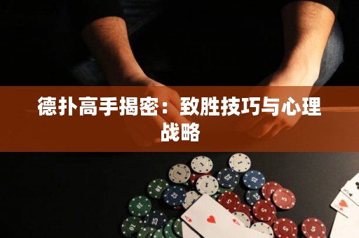 德扑高手揭密：致胜技巧与心理战略