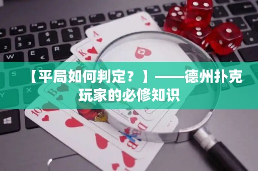 【平局如何判定？】——德州扑克玩家的必修知识