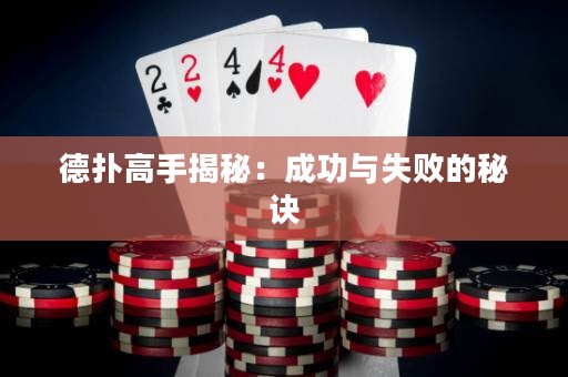 德扑高手揭秘：成功与失败的秘诀