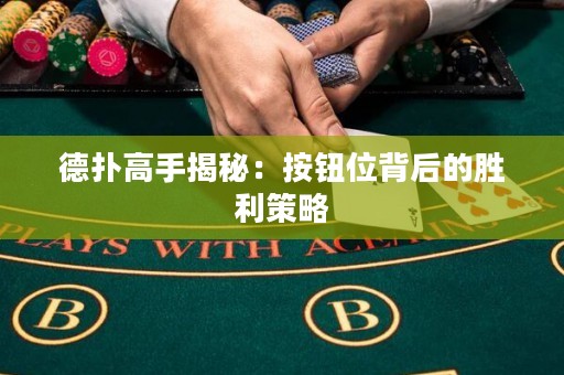 德扑高手揭秘：按钮位背后的胜利策略
