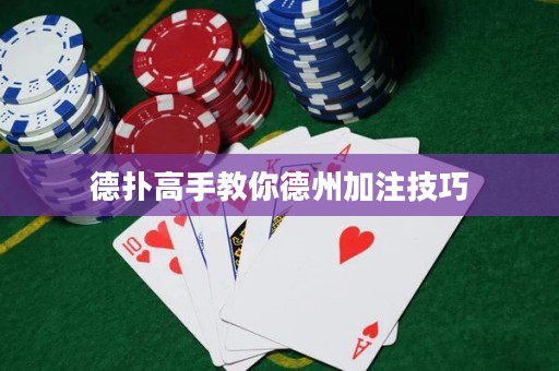 德扑高手教你德州加注技巧