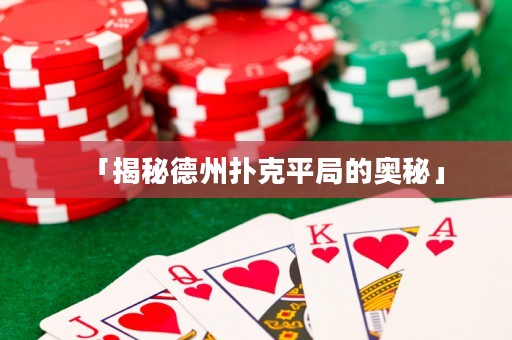 「揭秘德州扑克平局的奥秘」