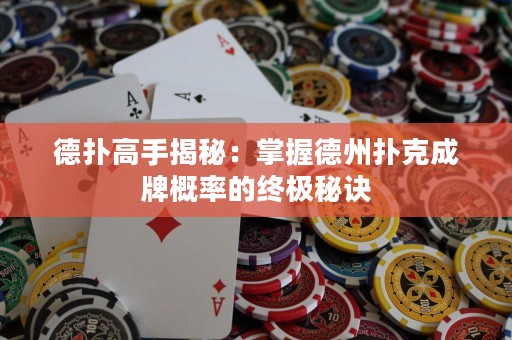 德扑高手揭秘：掌握德州扑克成牌概率的终极秘诀