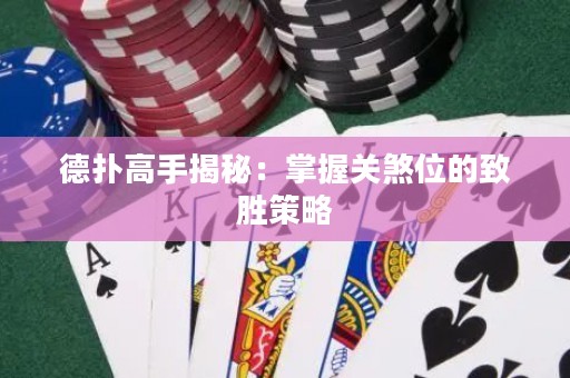 德扑高手揭秘：掌握关煞位的致胜策略