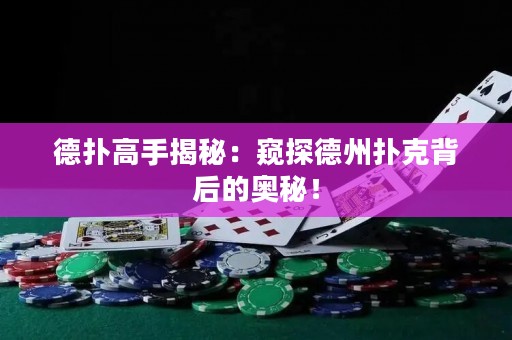 德扑高手揭秘：窥探德州扑克背后的奥秘！