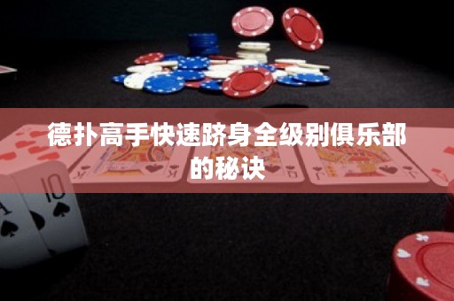 德扑高手快速跻身全级别俱乐部的秘诀