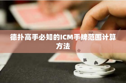 德扑高手必知的ICM手牌范围计算方法