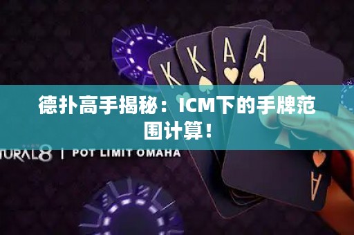 德扑高手揭秘：ICM下的手牌范围计算！