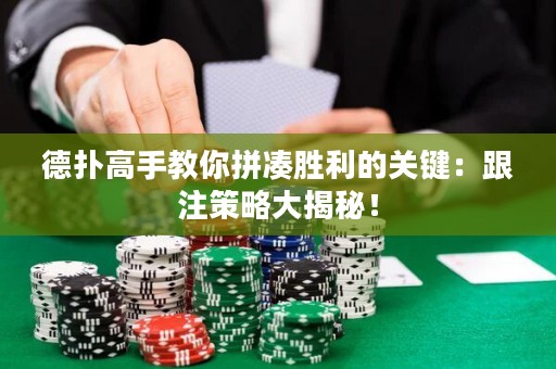 德扑高手教你拼凑胜利的关键：跟注策略大揭秘！