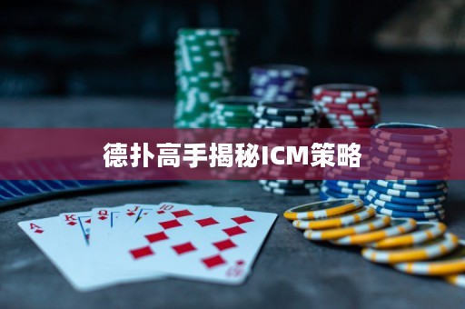 德扑高手揭秘ICM策略